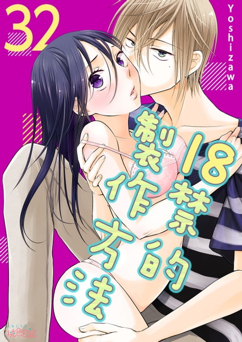 【電子書】18禁的製作方法(第32話) 0