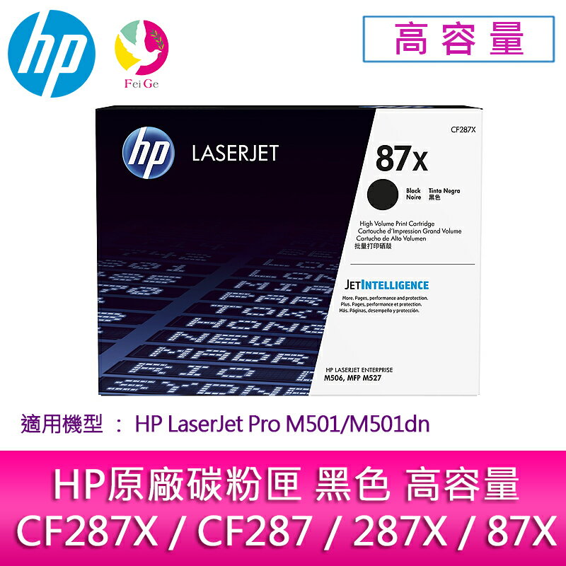HP原廠碳粉匣 黑色高容量 CF287X/CF287/287X/87X /適用 HP LaserJet Pro M501/M501dn▲點數最高16倍送▲