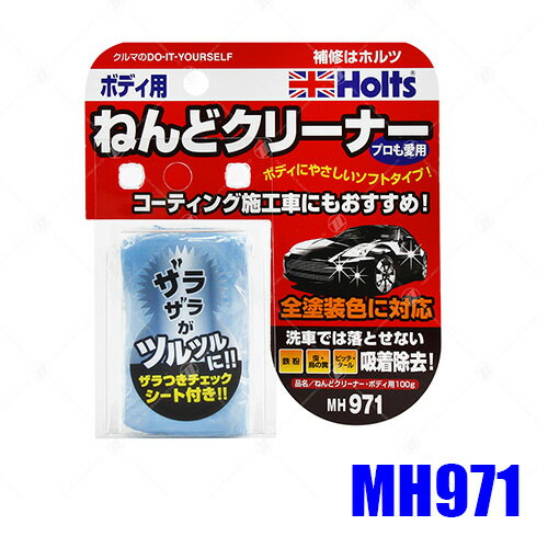HOLTS 美容磁土-車身用 MH971【APP下單4%點數回饋】