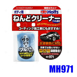 HOLTS 美容磁土-車身用 MH971【最高點數22%點數回饋】