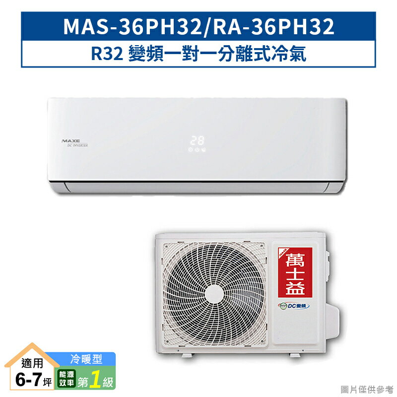 【折300】★自助價★【MAXE/萬士益】 R32 旗艦變頻壁掛型冷暖氣MAS-36PH32/RA-36PH32