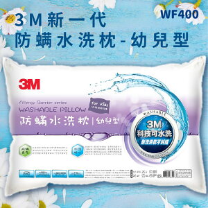 【3M好枕推薦】3M WF400 防螨水洗枕-幼兒型 (枕頭/寢具/防螨/透氣/舒適/耐用/可水洗)