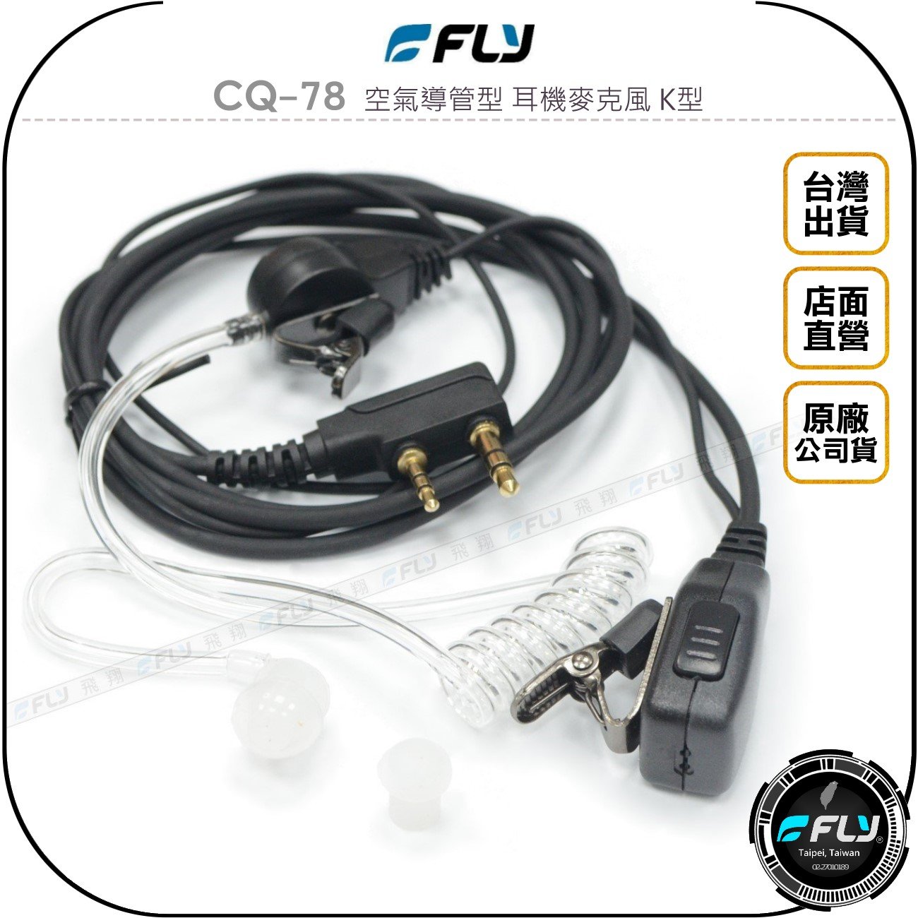 《飛翔無線3C》FLY CQ-78 空氣導管型 耳機麥克風 K型◉公司貨◉入耳式◉無線電收發◉手持對講機通話◉高感收聽