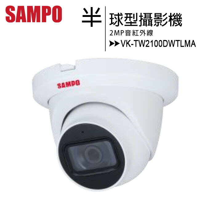 SAMPO 聲寶 VK-TW2100DWTLMA 紅外線半球型攝影機【APP下單4%點數回饋】