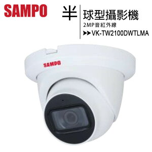 SAMPO 聲寶 VK-TW2100DWTLMA 紅外線半球型攝影機【APP下單最高22%點數回饋】