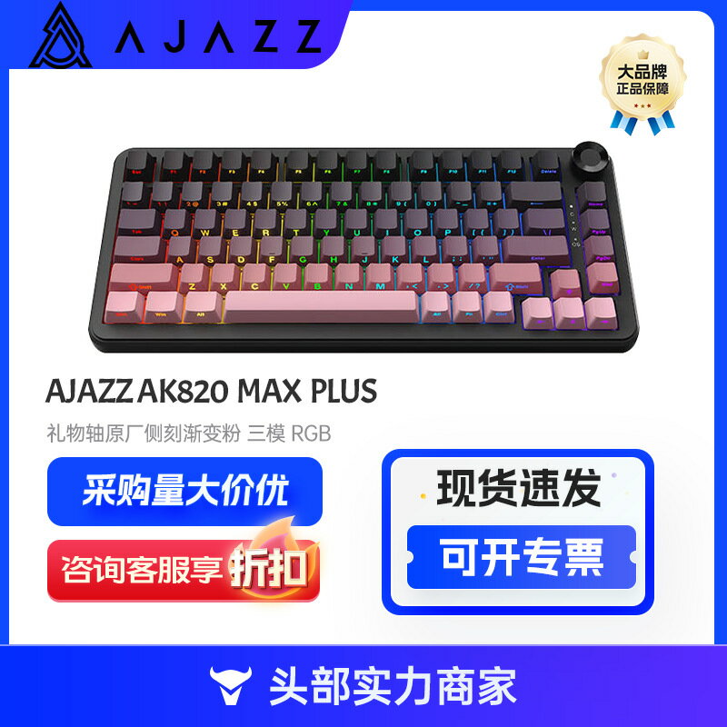 黑爵 AJAZZ AK820 MAX PLUS 禮物軸原廠側刻漸變粉 三模 RGB 鍵盤