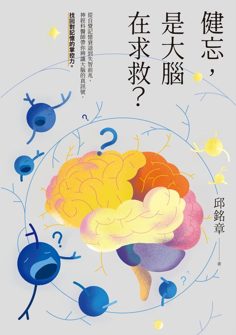 健忘，是大腦在求救？——從自覺記憶衰退到失智前兆，神經科醫師帶你辨識大腦的真訊號，找回對記憶的掌控力【電子書】