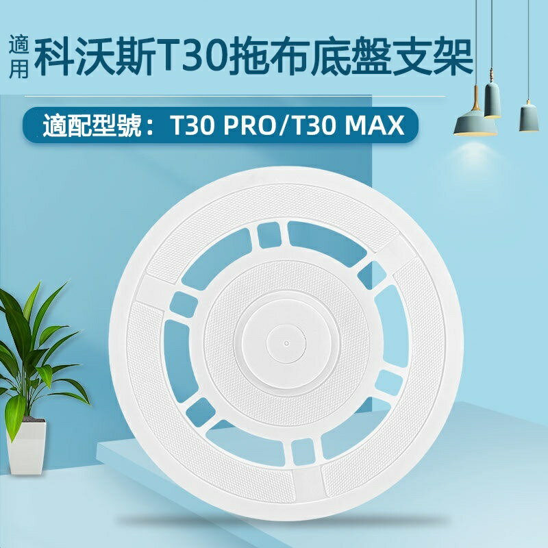 【全球優品滙】ECOVACS科沃斯T30 PRO/ T30 MAX 掃地機器人配件 拖布底盤 拖布支架