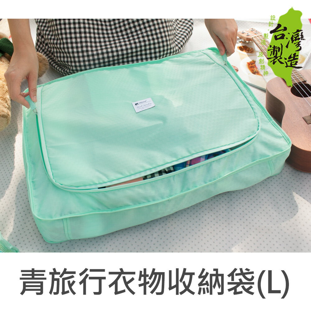 珠友 SN-22001 青旅行衣物收納袋(L)/收納包/整理袋-Unicite