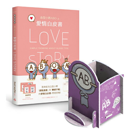 血型小將ABO之愛情白皮書＋限量ABO多功能置物架（中肯AB將）