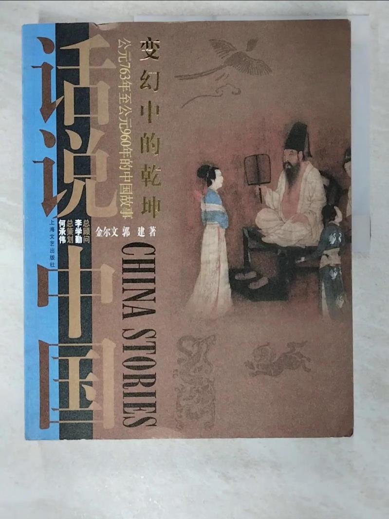 【書寶二手書T6／一般小說 EFC】變幻中的乾坤—公元763年至公元960年的中國故事 簡體 金爾文 郭建