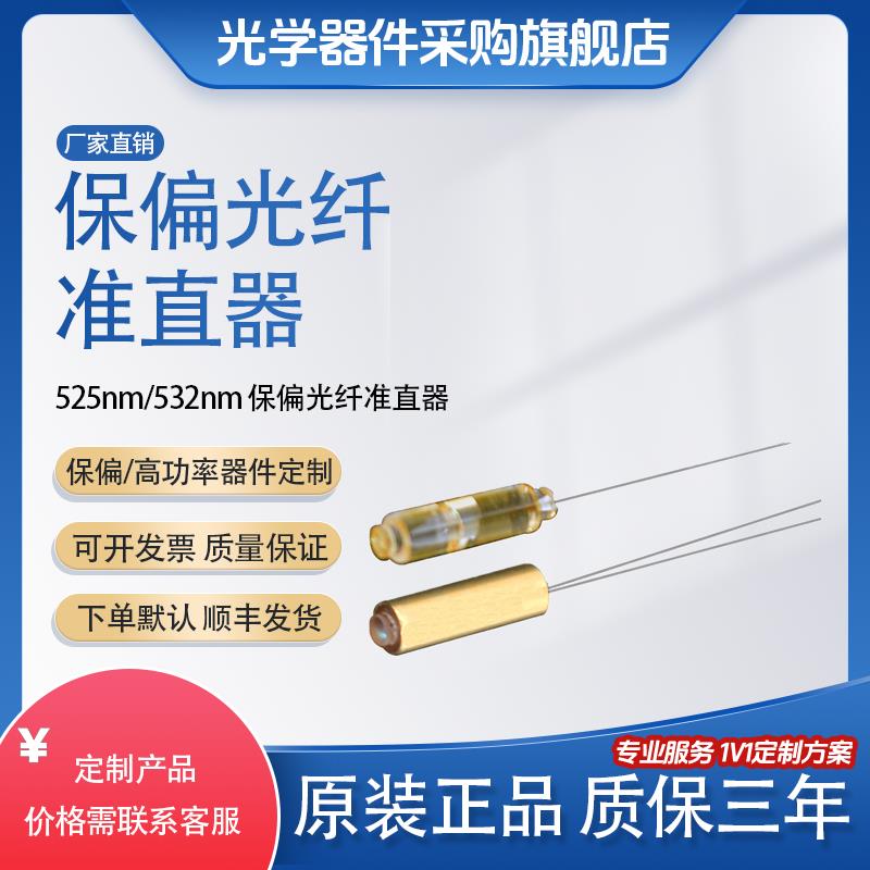 【台灣公司 超低價】廠家直銷 525nm-2050nm保偏光纖準直器 光斑大小可選 可靠性高