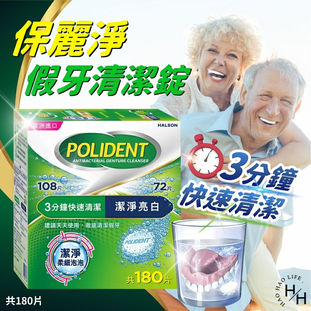 【好好生活｜保麗淨】假牙基礎清潔 +潔淨亮白 不刮傷假牙 好市多COSTCO現貨假牙清潔錠 快速清潔 亮白 假牙潔淨 現貨快出