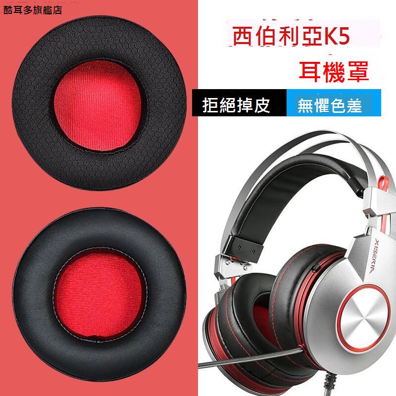 適用于西伯利亞k5耳機罩電競頭戴式耳機套頭梁海綿套網布耳機保護套95mm通用圓形皮耳套網吧耳罩頭梁墊換配件