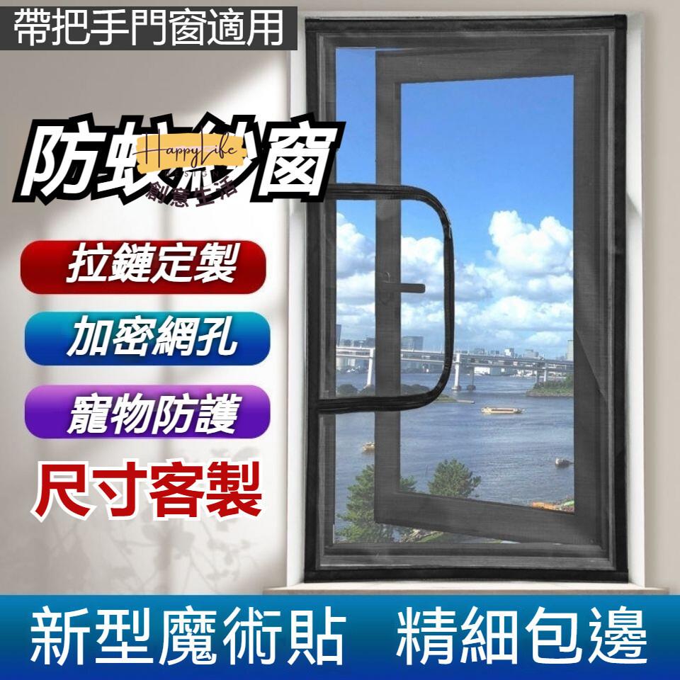 特惠/店長優選 【尺寸客製 自沾免打孔帶拉鏈 紗窗】防蚊網?防貓網?窗紗?紗窗門?網紗?紗門?紗窗網?紗網?防蚊門簾?防貓抓?魔鬼氈新店開業 全館八折起 售後保障
