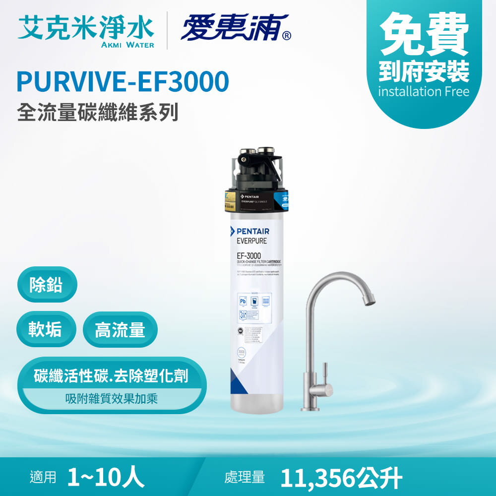 【EVERPURE 愛惠浦】PURVIVE-EF3000 全流量強效碳纖維系列淨水器