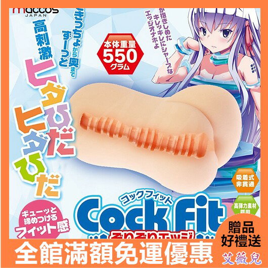 日本maccos Cock Fit 螺旋折疊 非貫通自慰器 男用 飛機杯 R20 動漫 名器