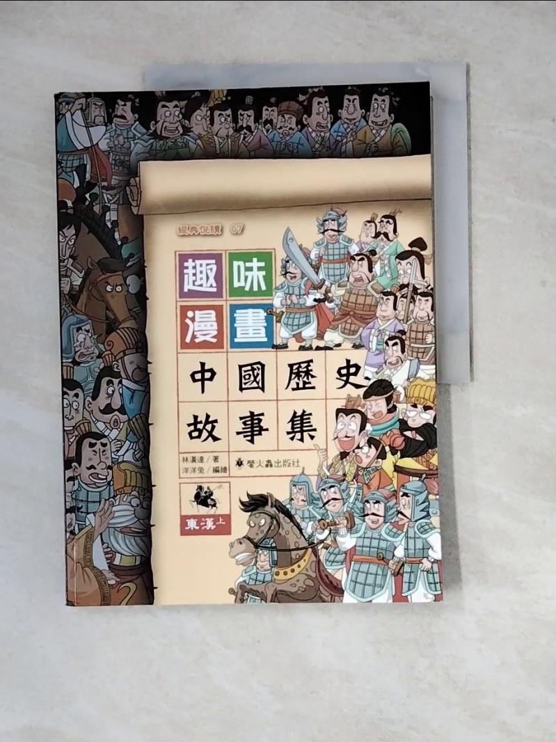 【書寶二手書T1／歷史_ZYE】趣味漫畫中國歷史故事集：東漢（上）_洋洋兔