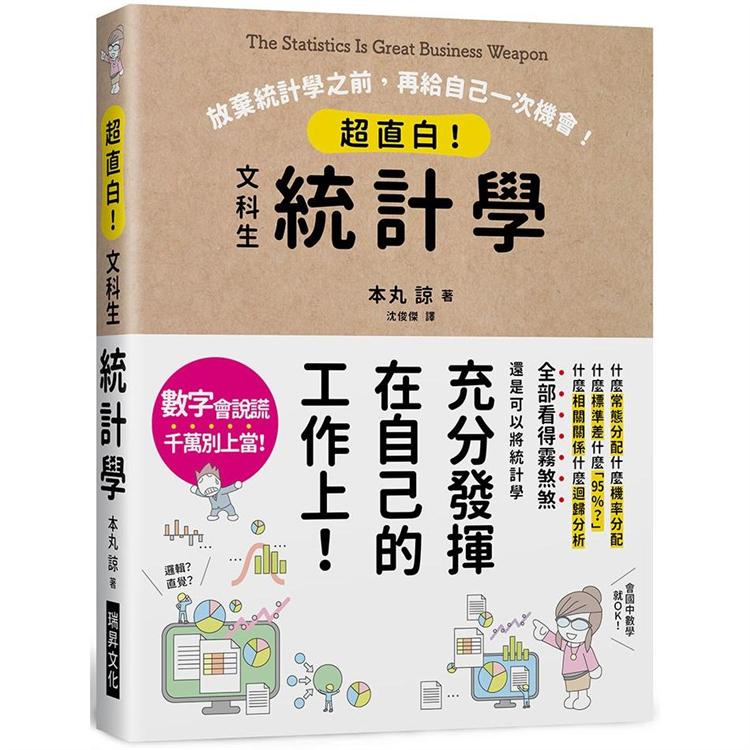 超直白！文科生統計學