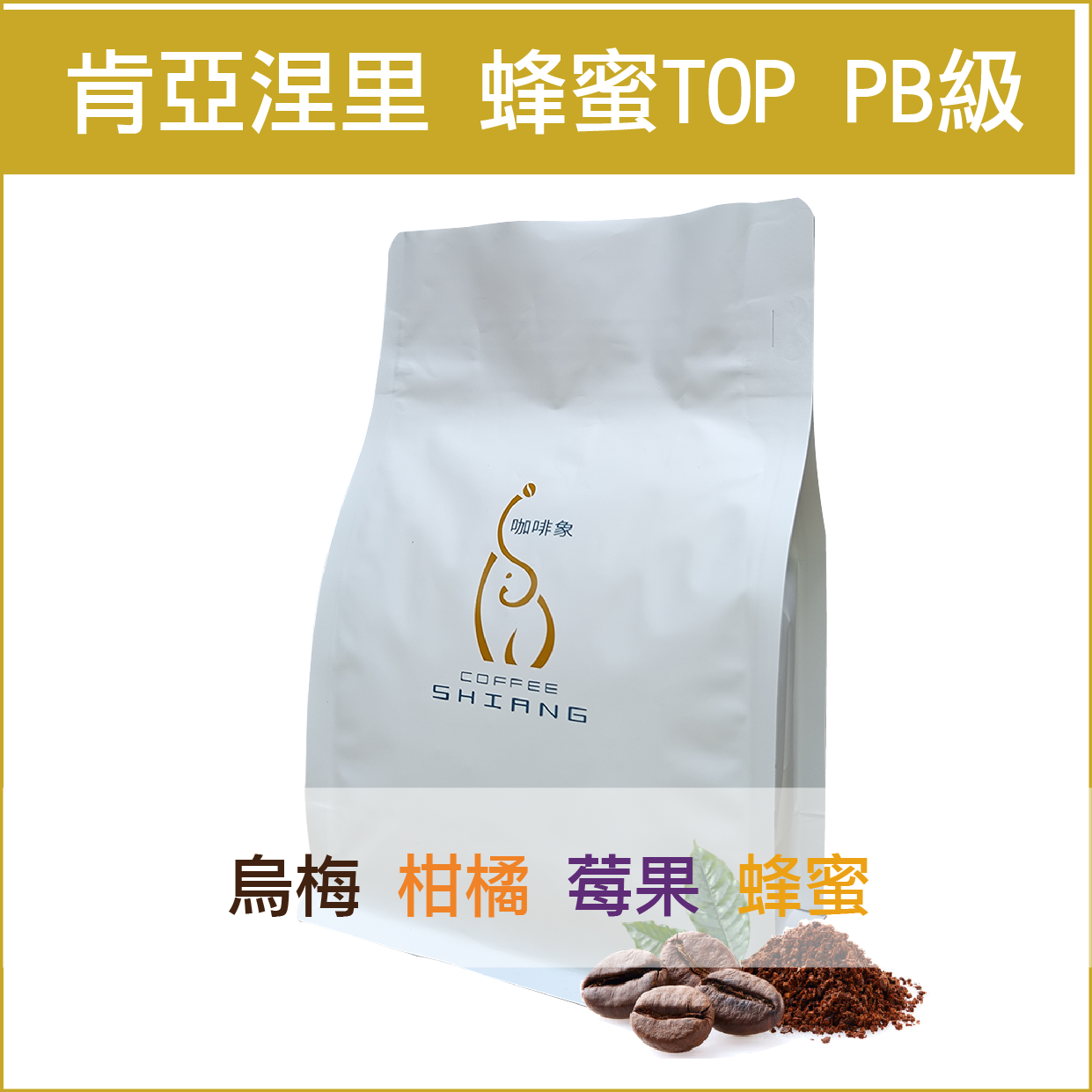 肯亞 涅里產區蜂蜜Top PB級 【半磅裝227g】«咖啡機／手沖適用»