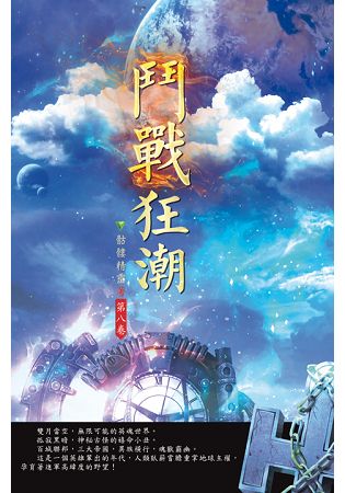 鬥戰狂潮(第八卷)：維度奧義 | 拾書所