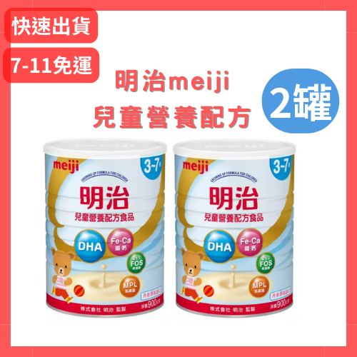 【Meiji 明治】兒童營養配方食品 (900g*2罐)