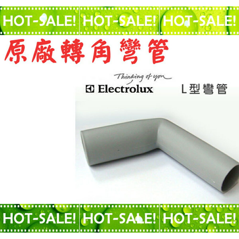 《現貨立即購》Electrolux 伊萊克斯 吸塵器 L型 轉角彎管 (可搭配ZE030N/FX20使用)