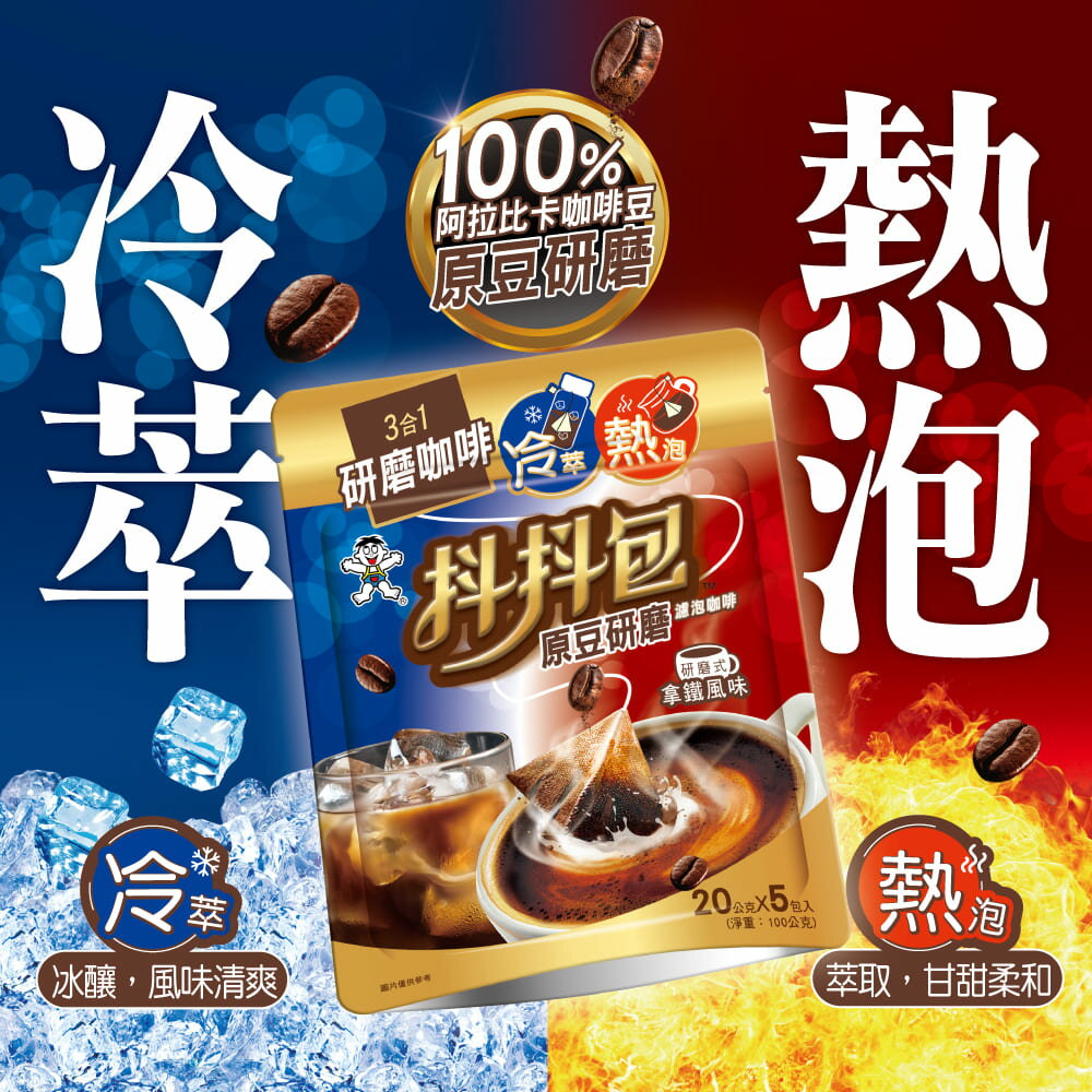 旺旺 抖抖包濾泡咖啡研磨式拿鐵風味 100G(20Gx5包)★熱泡★冷萃★口感豐富又美味★免器具，免技巧，新手也能沖出大師風味 3