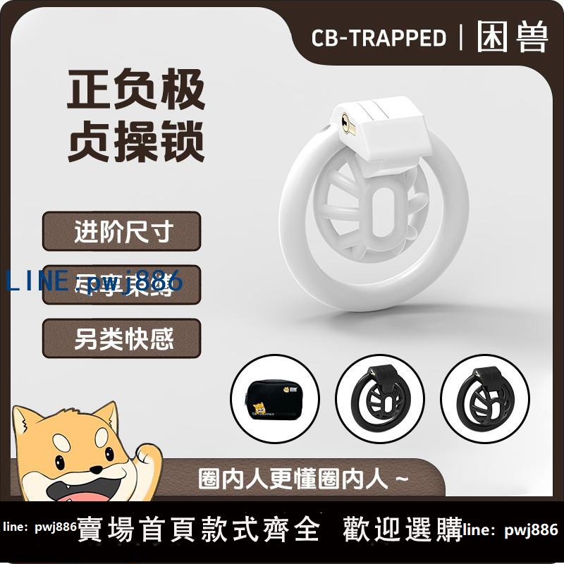 【物美價廉】【困獸】SM正負極新品貞操CB鎖sm男用調教輕便禁慾偽娘情趣gay鳥