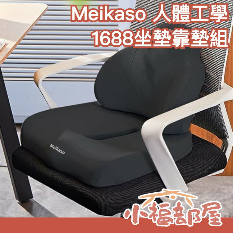 【坐墊靠墊組】日本 Meikaso 人體工學 辦公靠墊 護腰墊 腰墊 腰枕 靠枕 靠墊 坐墊 腰酸 背痛 疲勞 出遊 連假【小福部屋】