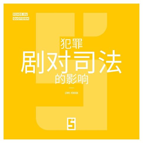 L'impact des séries criminelles sur la justice (version chinois mandarin)【電子書】