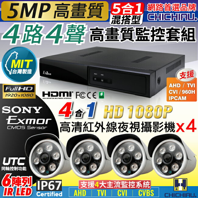 【CHICHIAU】4路4聲五合一 5MP 台灣製造數位高清遠端監控套組(含四合一1080P SONY 200萬攝影機x4)
