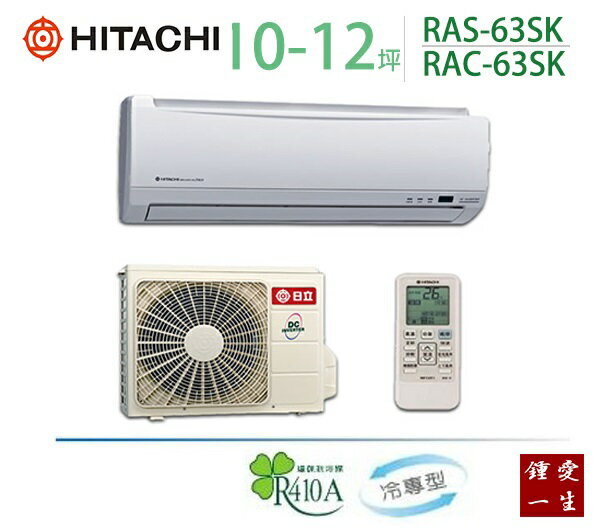 日立變頻分離式一對一冷氣*適用10-12坪*RAS-63SK/RAC-63SK 免運+贈好禮+基本安裝