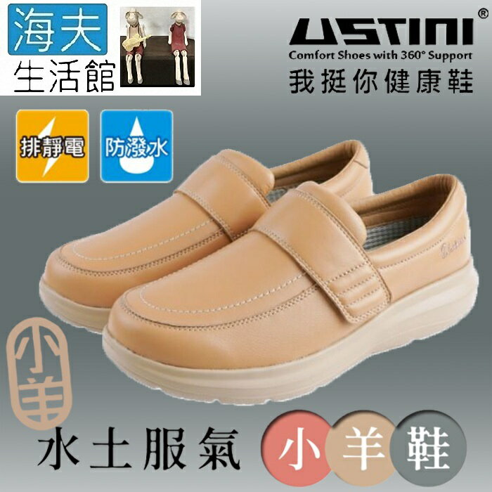【海夫生活館】USTINI 專利接地氣鞋 排除靜電 水土服氣小羊鞋 接地氣X防水皮鞋 女款米色(UEW2003-TAY)