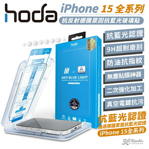 hoda 9H 德國萊茵 抗藍光 防刮貼 保護貼 玻璃貼 螢幕貼 適 iPhone 15 Plus pro Max【APP下單最高22%點數回饋】