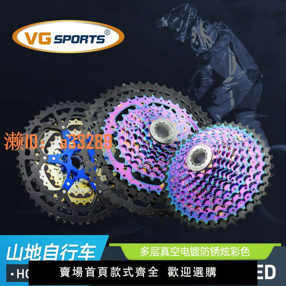 【可開發票】VG SPORTS 8/9/10/11/12速炫彩山地自行車飛輪卡式輕量分體送尾鉤
