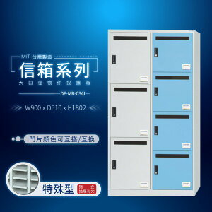 DF-MB-034L（905色、藍、綠三色可選)住宅 公家機關 公寓必備 大樓管理【大富】台灣製造信箱系列 物件投置箱