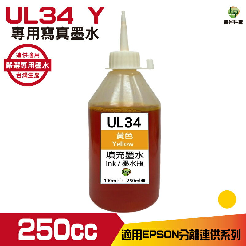 hsp for Epson UL34 250cc 填充墨水 黃色《寫真墨水》 適用WF-2831 XP-2101 XP-4101 WF-3821