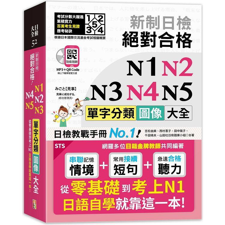 新制日檢 絕對合格 N1，N2，N3，N4，N5單字分類圖像大全—從零基礎到考上N1日語自學就靠這一本 （25K+QR碼線上音檔+MP3）
