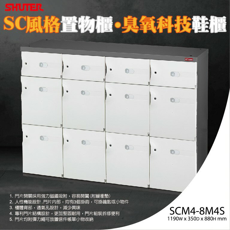 樹德 SC 風格置物櫃/臭氧科技鞋櫃 SCM4-8M4S/收納櫃/萬用櫃/鞋架/事務櫃/書櫃/資料櫃/鎖櫃/員工櫃 可加購鑰匙鎖