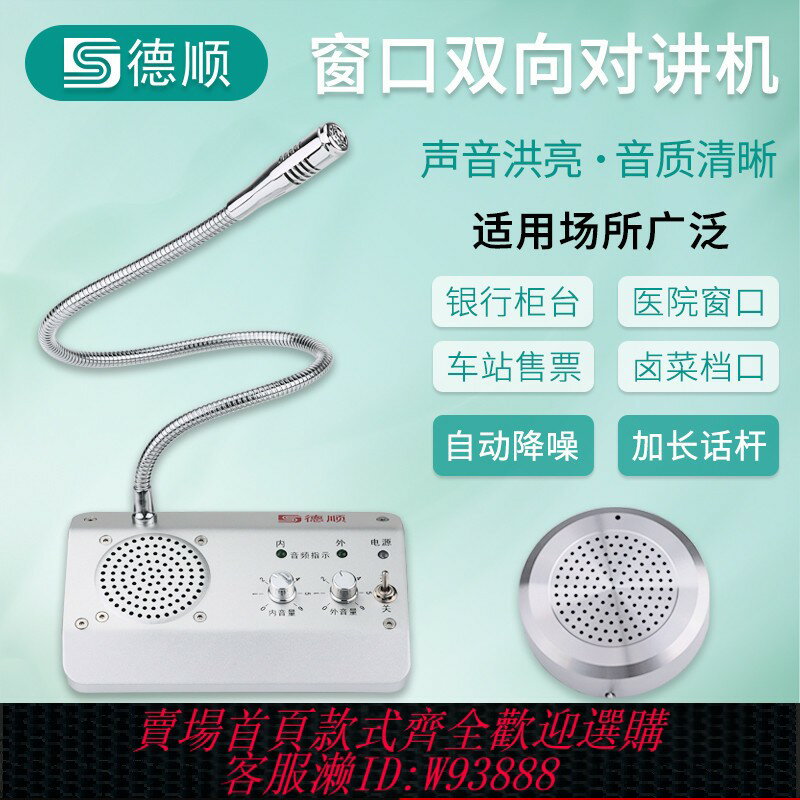 {可刷卡 打統編}德順1908視窗雙向對講機銀行醫院車站櫃臺售票話筒檔口對話擴音器