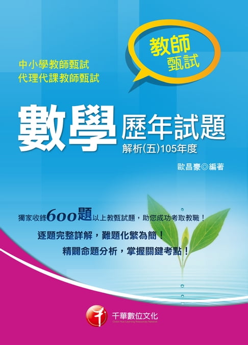 【電子書】106年數學歷年試題解析(五)105年度[教師甄試](千華) 0