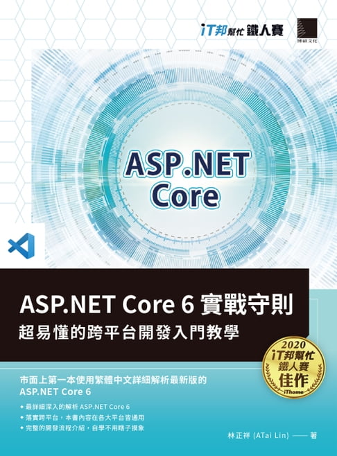【電子書】ASP.NET Core 6實戰守則：超易懂的跨平臺開發入門教學（iT邦幫忙鐵人賽系列書）
