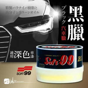 【299超取免運】日本 SOFT99 【黑臘】深色車專用 汽車臘 防紫外線 防水撥水 上光 持久保護｜BuBu車用品