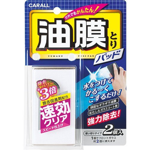 權世界@汽車用品 日本進口 CARALL 玻璃油膜去除劑 塗式塗層板 2入裝 2077