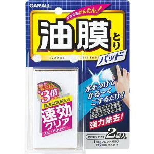 權世界@汽車用品 日本進口 CARALL 玻璃油膜去除劑 塗式塗層板 2入裝 2077