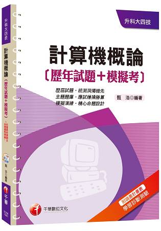 計算機概論[歷年試題+模擬考][升科大四技]