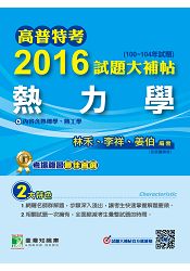高普特考2016試題大補帖【熱力學】(100~104年試題)