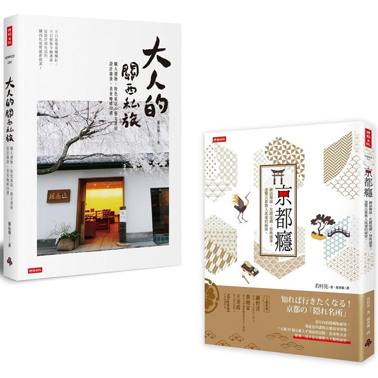 「尋遊日本關西」套書：《京都癮》+《大人的關西私旅》 | 拾書所