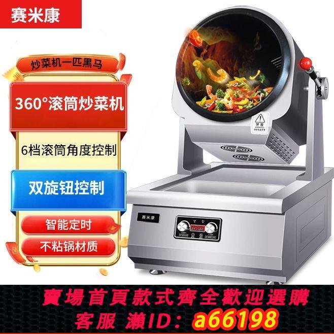 【臺灣公司 可開發票】賽米康自動炒菜機商用大型滾筒炒飯炒粉全自動翻炒智慧炒菜機器人